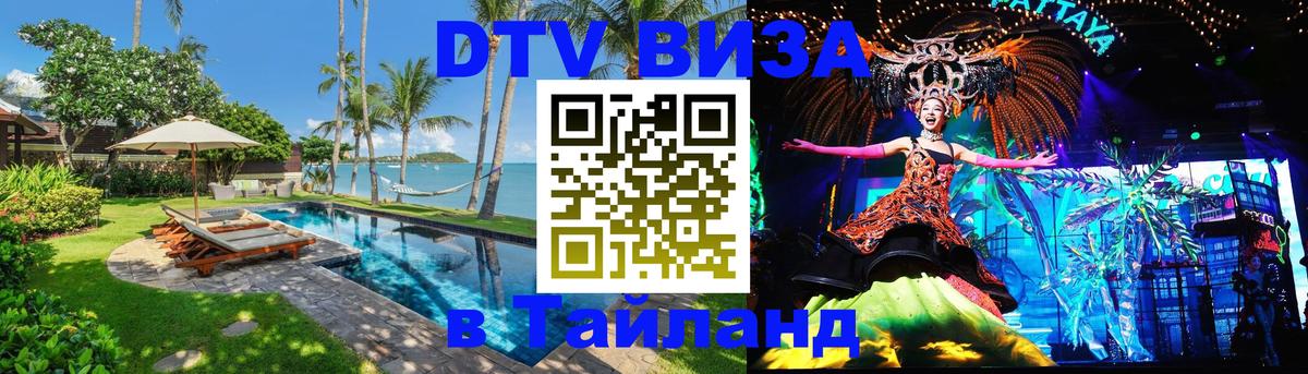 Destination Thailand Visa (DTV виза) Балаково 