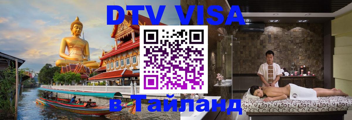 DTV виза Тайланд Балаково 