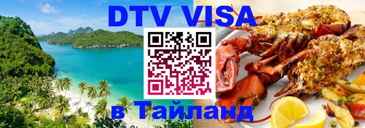 Стоимость и условия DTV визы — оформление в Таиланд под ключ - Балаково 
